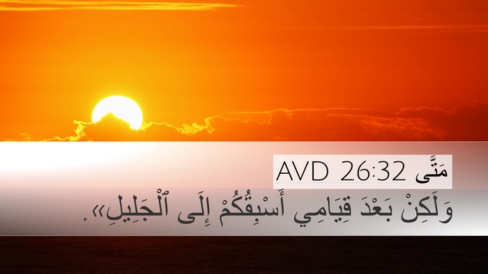 مَتَّى 26:32 AVD Desktop Wallpaper - وَلَكِنْ بَعْدَ قِيَامِي - Desktop Bible Verse Wallpaper