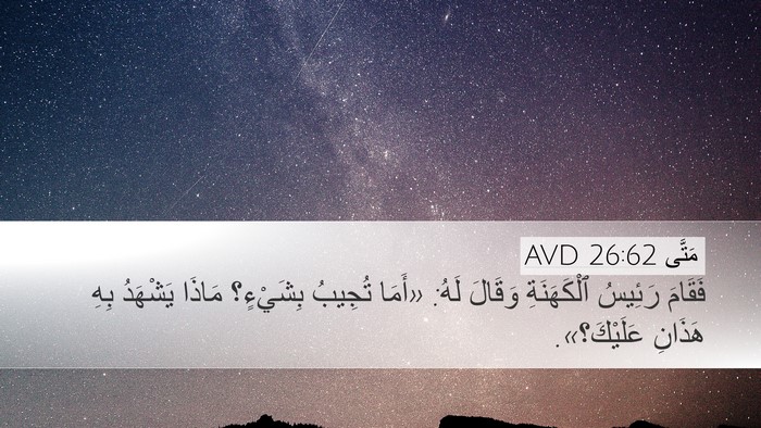 مَتَّى 26:62 AVD Desktop Wallpaper - فَقَامَ رَئِيسُ - Desktop Bible Verse Wallpaper
