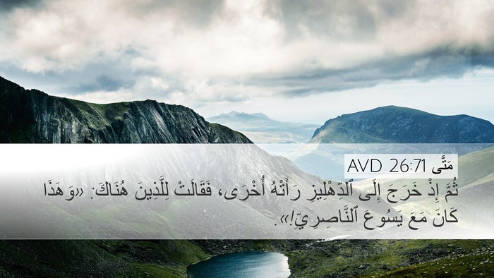 مَتَّى 26:71 AVD Desktop Wallpaper - ثُمَّ إِذْ خَرَجَ إِلَى - Desktop Bible Verse Wallpaper