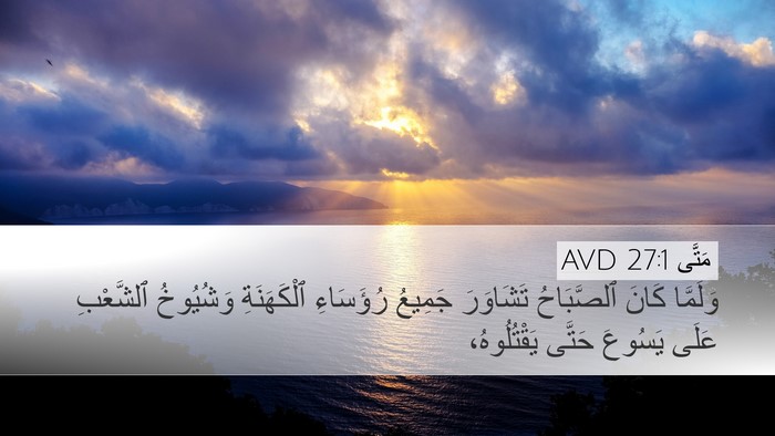 مَتَّى 27:1 AVD Desktop Wallpaper - وَلَمَّا كَانَ ٱلصَّبَاحُ - Desktop Bible Verse Wallpaper