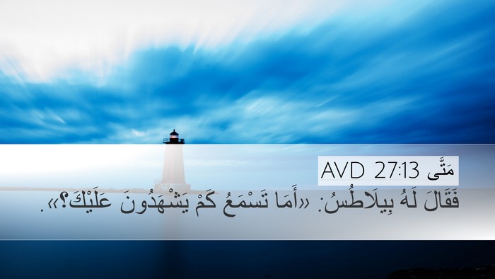 مَتَّى 27:13 AVD Desktop Wallpaper - فَقَالَ لَهُ بِيلَاطُسُ: - Desktop Bible Verse Wallpaper