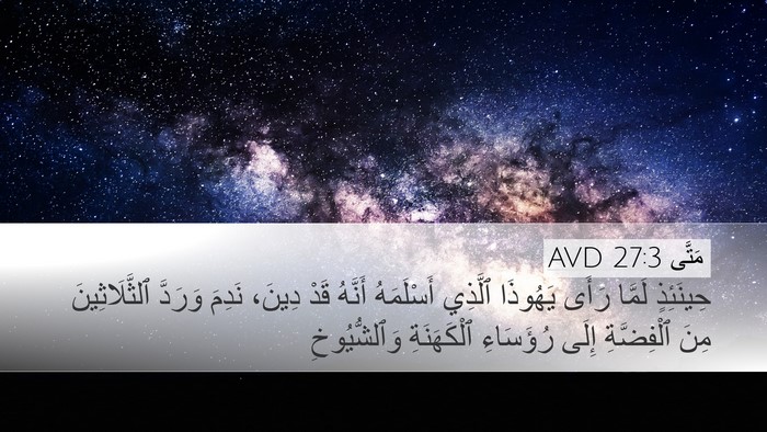 مَتَّى 27:3 AVD Bible Verse Image