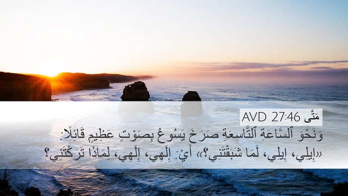 مَتَّى 27:46 AVD Bible Verse Image