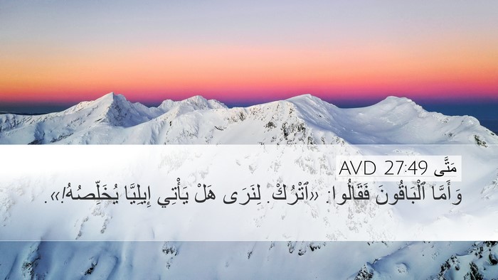 مَتَّى 27:49 AVD Desktop Wallpaper - وَأَمَّا ٱلْبَاقُونَ - Desktop Bible Verse Wallpaper