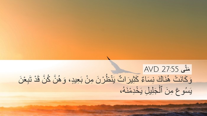 مَتَّى 27:55 AVD Bible Verse Image
