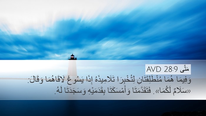 مَتَّى 28:9 AVD Bible Verse Image