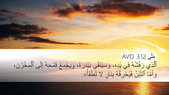 مَتَّى 3:12 AVD Bible Verse Image