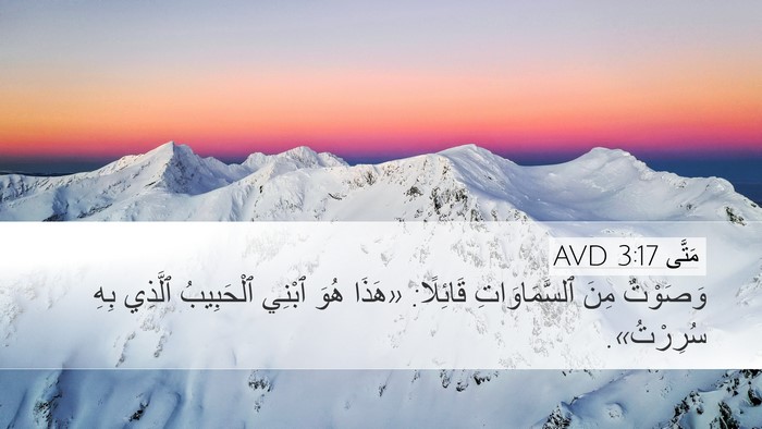 مَتَّى 3:17 AVD Bible Verse Image