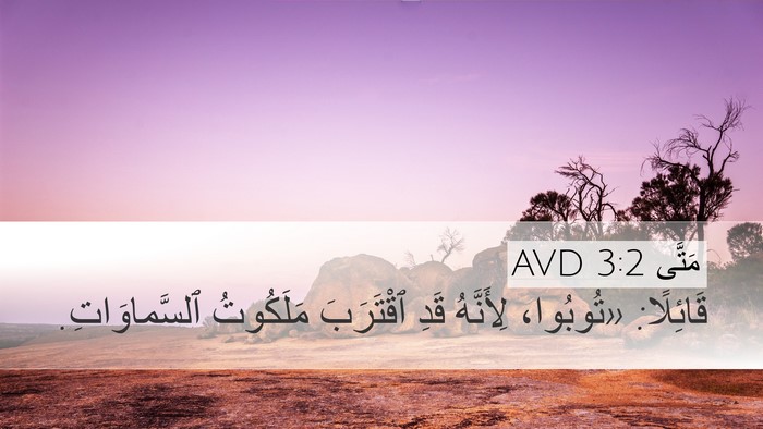 مَتَّى 3:2 AVD Bible Verse Image