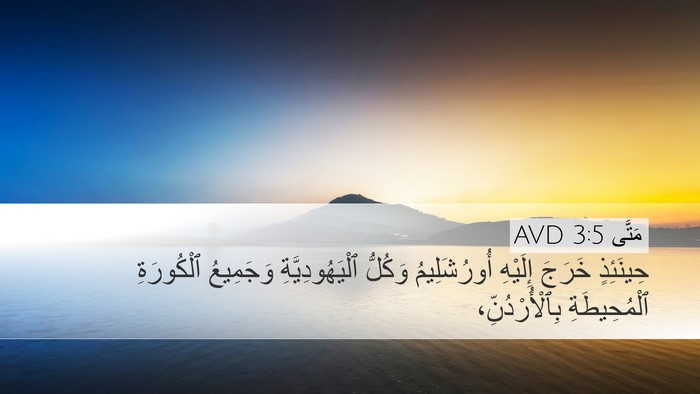 مَتَّى 3:5 AVD Desktop Wallpaper - حِينَئِذٍ خَرَجَ إِلَيْهِ - Desktop Bible Verse Wallpaper