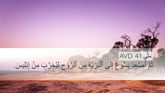 مَتَّى 4:1 AVD Desktop Wallpaper - ثُمَّ أُصْعِدَ يَسُوعُ - Desktop Bible Verse Wallpaper