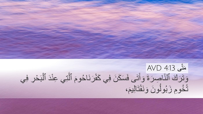 مَتَّى 4:13 AVD Bible Verse Image