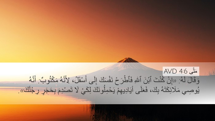 مَتَّى 4:6 AVD Bible Verse Image