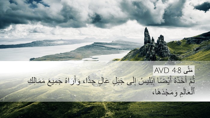 مَتَّى 4:8 AVD Bible Verse Image