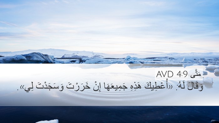 مَتَّى 4:9 AVD Bible Verse Image