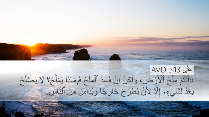 مَتَّى 5:13 AVD Bible Verse Image