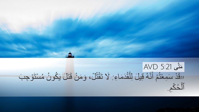 مَتَّى 5:21 AVD Bible Verse Image