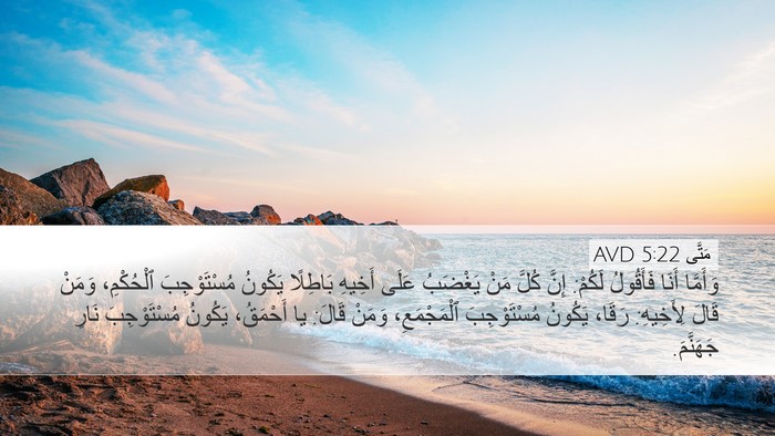 مَتَّى 5:22 AVD Bible Verse Image