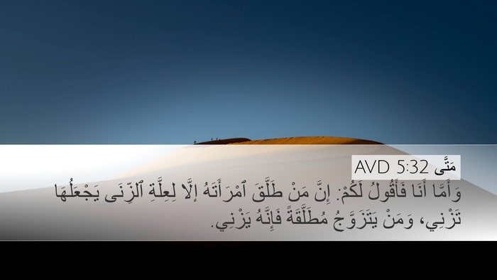 مَتَّى 5:32 AVD Desktop Wallpaper - وَأَمَّا أَنَا فَأَقُولُ - Desktop Bible Verse Wallpaper
