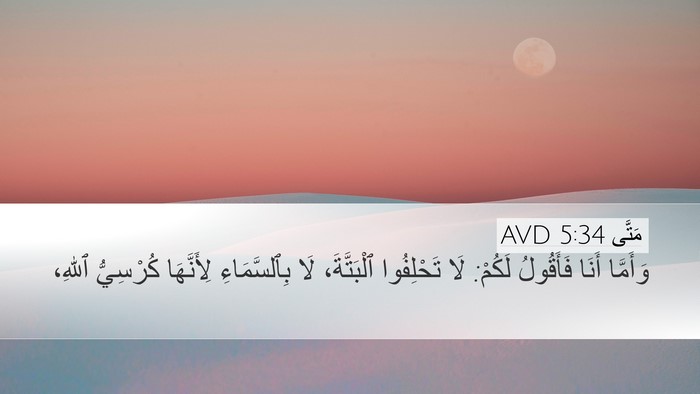 مَتَّى 5:34 AVD Bible Verse Image