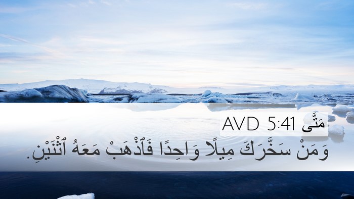 مَتَّى 5:41 AVD Desktop Wallpaper - وَمَنْ سَخَّرَكَ مِيلًا - Desktop Bible Verse Wallpaper