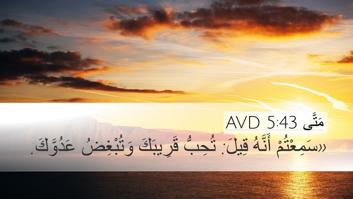 مَتَّى 5:43 AVD Bible Verse Image