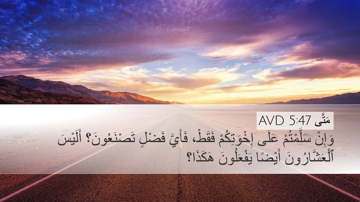 مَتَّى 5:47 AVD Bible Verse Image