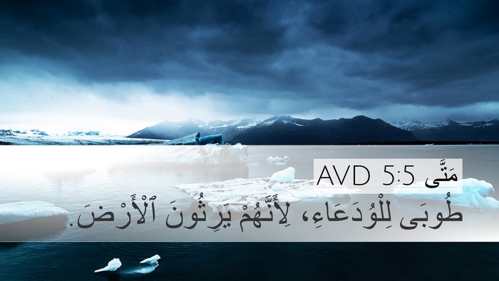 مَتَّى 5:5 AVD Bible Verse Image
