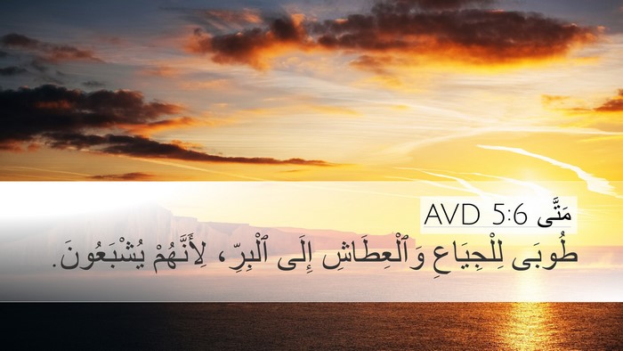 مَتَّى 5:6 AVD Bible Verse Image