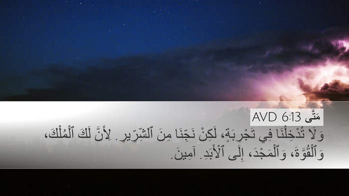 مَتَّى 6:13 AVD Bible Verse Image