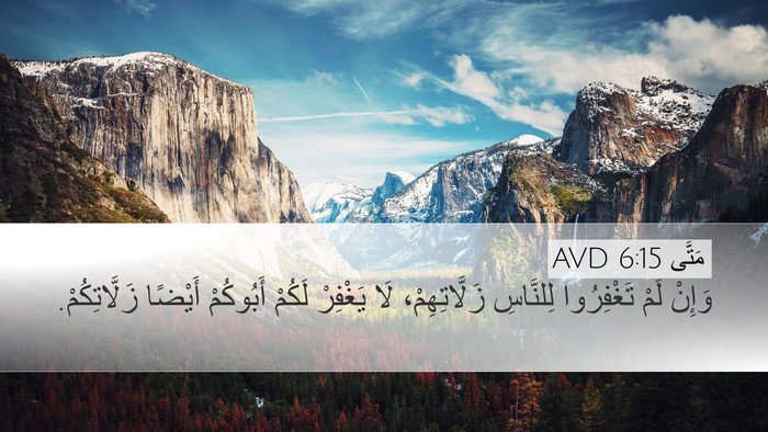 مَتَّى 6:15 AVD Desktop Wallpaper - وَإِنْ لَمْ تَغْفِرُوا - Desktop Bible Verse Wallpaper