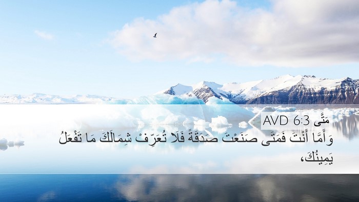 مَتَّى 6:3 AVD Bible Verse Image