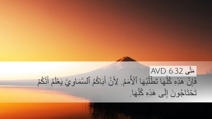 مَتَّى 6:32 AVD Bible Verse Image