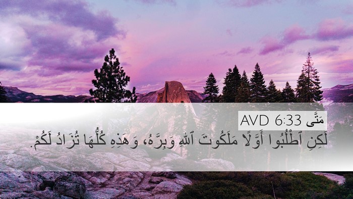 مَتَّى 6:33 AVD Bible Verse Image