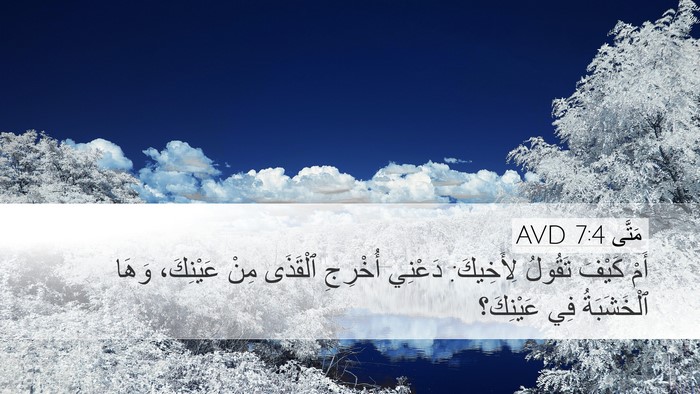 مَتَّى 7:4 AVD Bible Verse Image