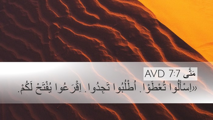 مَتَّى 7:7 AVD Bible Verse Image