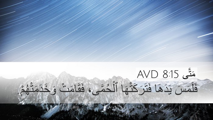 مَتَّى 8:15 AVD Desktop Wallpaper - فَلَمَسَ يَدَهَا - Desktop Bible Verse Wallpaper