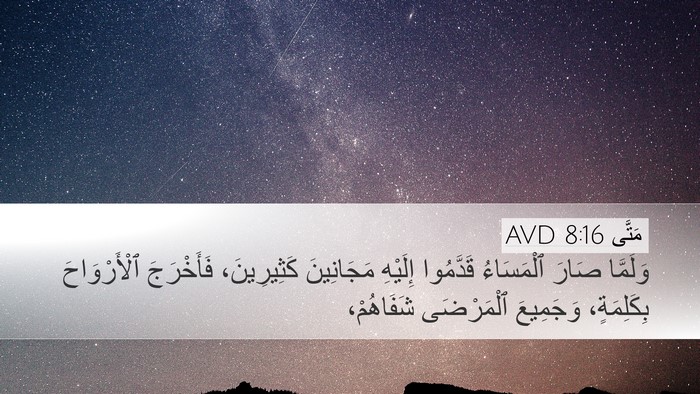 مَتَّى 8:16 AVD Bible Verse Image