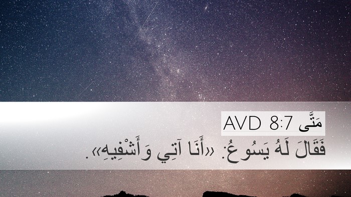مَتَّى 8:7 AVD Desktop Wallpaper - فَقَالَ لَهُ يَسُوعُ: - Desktop Bible Verse Wallpaper