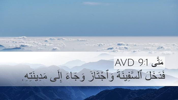 مَتَّى 9:1 AVD Desktop Wallpaper - فَدَخَلَ ٱلسَّفِينَةَ - Desktop Bible Verse Wallpaper