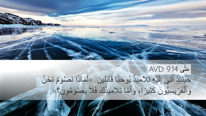 مَتَّى 9:14 AVD Bible Verse Image