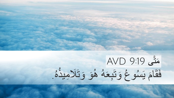 مَتَّى 9:19 AVD Desktop Wallpaper - فَقَامَ يَسُوعُ - Desktop Bible Verse Wallpaper