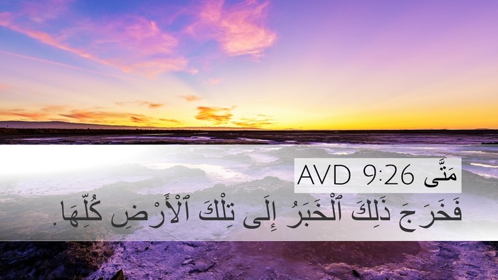 مَتَّى 9:26 AVD Bible Verse Image