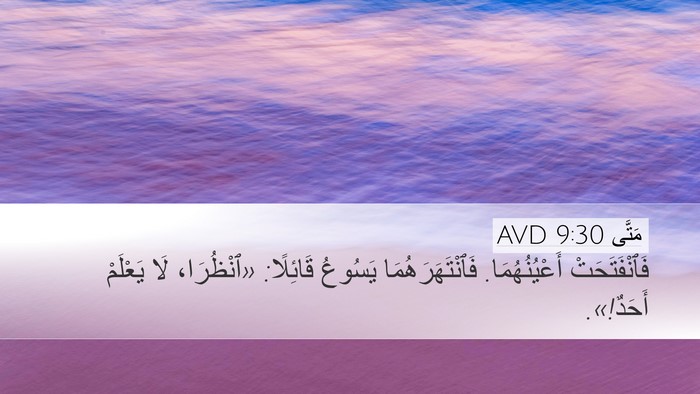 مَتَّى 9:30 AVD Bible Verse Image
