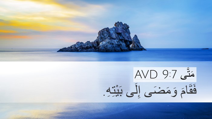 مَتَّى 9:7 AVD Desktop Wallpaper - فَقَامَ وَمَضَى إِلَى - Desktop Bible Verse Wallpaper