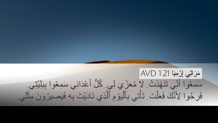 مَرَاثِي إِرْمِيَا 1:21 AVD Bible Verse Image
