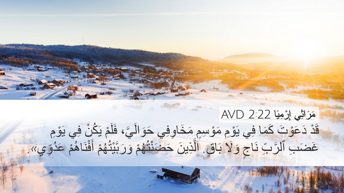 مَرَاثِي إِرْمِيَا 2:22 AVD Desktop Wallpaper - قَدْ دَعَوْتَ كَمَا فِي - Desktop Bible Verse Wallpaper