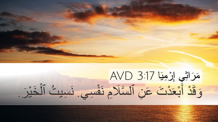 مَرَاثِي إِرْمِيَا 3:17 AVD Desktop Wallpaper - وَقَدْ أَبْعَدْتَ عَنِ - Desktop Bible Verse Wallpaper
