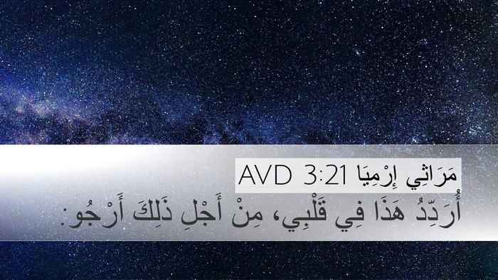 مَرَاثِي إِرْمِيَا 3:21 AVD Bible Verse Image
