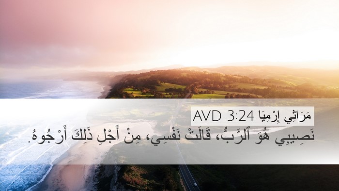 مَرَاثِي إِرْمِيَا 3:24 AVD Bible Verse Image